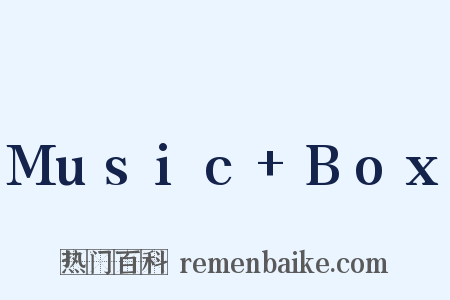 Music+Box是什么意思的图片